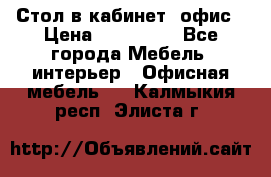 Стол в кабинет, офис › Цена ­ 100 000 - Все города Мебель, интерьер » Офисная мебель   . Калмыкия респ.,Элиста г.